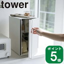 ( ブレッドケース スリム タワー ) メーカー直送 tower 山崎実業 公式 キッチン 大容量 調味料 2段 隠す デッドスペース 収納 新居 インテリア 省スペース シンプル 24L 北欧 モノトーン ホワイト ブラック 白 黒 5680 5681