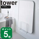 ( 乾きやすい マグネット 風呂蓋 スタンド タワー ) tower 山崎実業 公式 yamazaki 風呂 バス 壁 壁面 デッドスペース 省スペース 収納 シンプル シンプル おしゃれ 北欧 モノトーン ホワイト ブラック 白 黒 5085 5086 その1