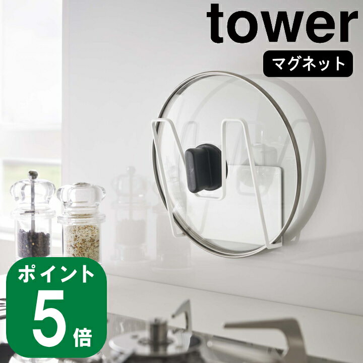 マグネット 鍋蓋 ホルダー タワー 組み合わせ 自由 tower 山崎実業 公式 通販 サイト 鍋 ふた 吊るす 乾かす 収納 キッチン コンロ シンク 調理 料理 棚 ラック マグネット 磁石 シンプル モノ…