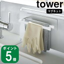 ( マグネット 布巾 ハンガー スリム タワー ) 組み合わせ 自由 tower 山崎実業 公式 台拭き ふきん 手袋 布 乾かす 吊るす 収納 キッチン コンロ シンク 調理 料理 棚 ラック マグネット 磁石 シンプル モノトーン 北欧 ホワイト ブラック 白 黒 5142 5143