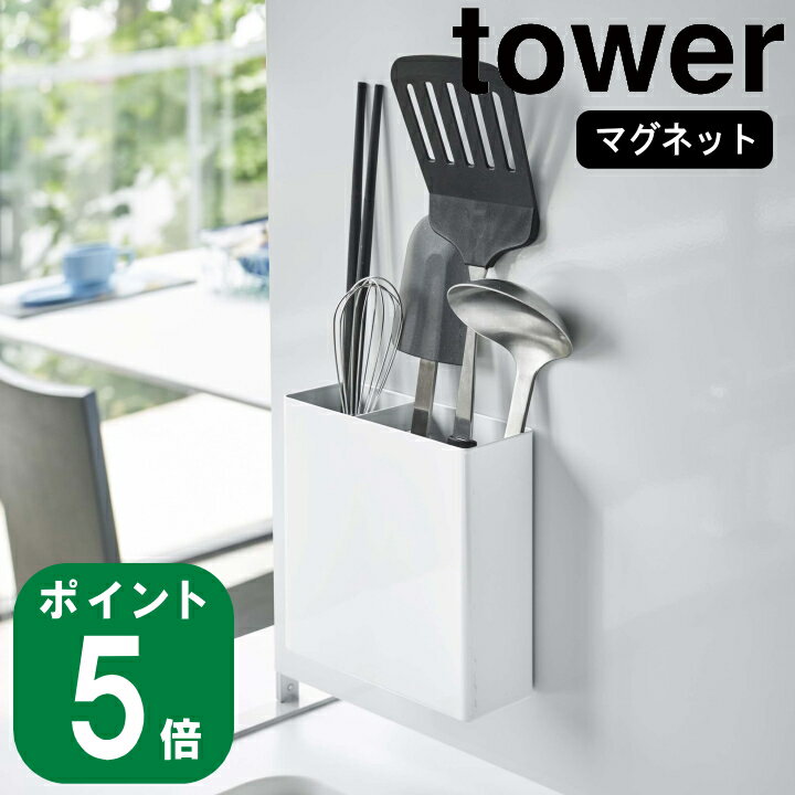 ( マグネット キッチンツール スタンド タワー ) 組み合わせ 自由 tower 山崎実業 公式 おたま ターナー 菜箸 収納 キッチン 調理 料理 棚 ラック マグネット 磁石 シンプル モノトーン 北欧 ホワイト ブラック 白 黒 5146 5147