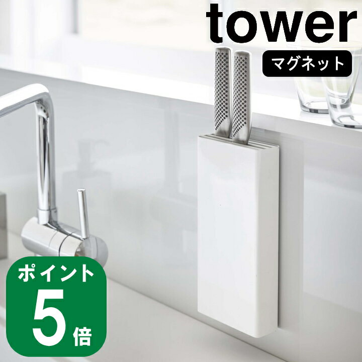 マグネット 包丁 スタンド タワー 組み合わせ 自由 tower 山崎実業 公式 通販 サイト ナイフ ぺティ キッチン コンロ シンク 調理 料理 棚 マグネット 磁石 隠す シンプル モノトーン 北欧 ホ…