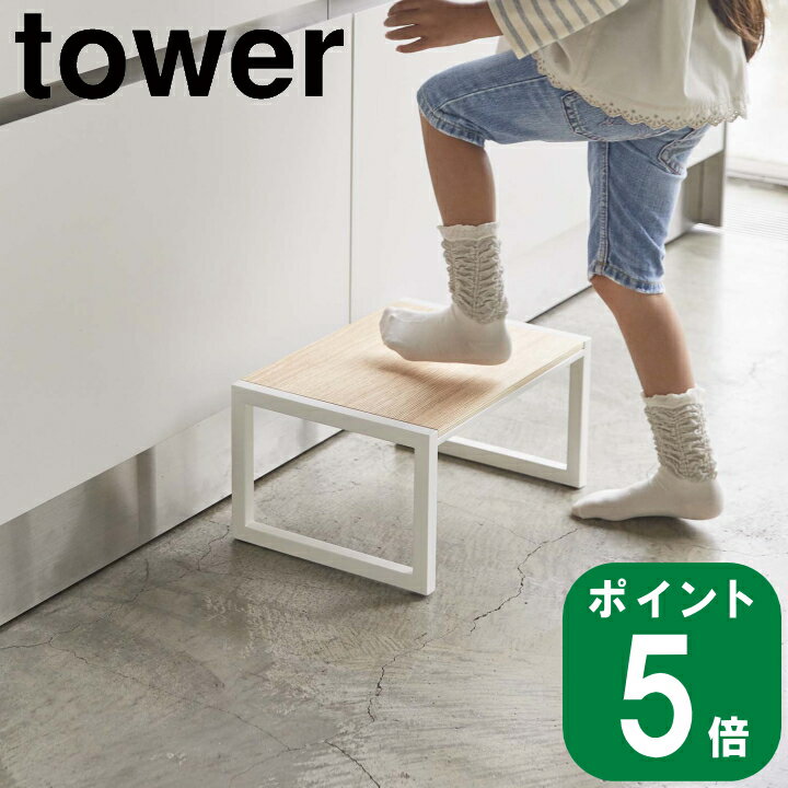 ( 踏み台 タワー ) tower 山崎実業 公