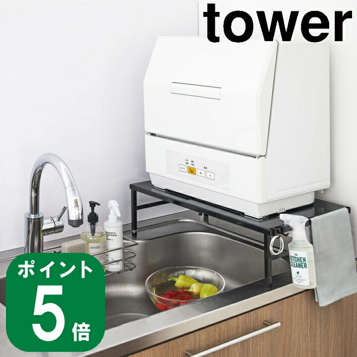 ( 伸縮 食洗機 ラック タワー ブラック ) tower 山崎実業 公式 通販 サイト キッチン 置台 食器洗浄機 電子レンジ レンジ台 ラック デッドスペース 隙間 作業台 おしゃれ 北欧