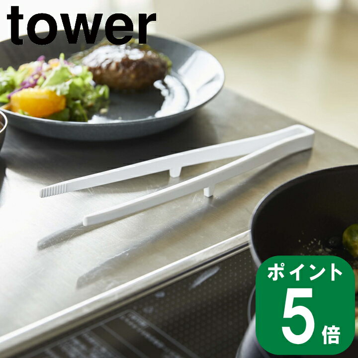 在庫かぎり( シリコーン 菜箸 トング タワー ) 組み合わせ 自由 tower 山崎実業 公式 キッチン シリコン ツール 料理 調理 炒め物 台所 用品つかみやすい 滑りにくい シンプル おしゃれ モノトーン ホワイト ブラック 一体型 白 黒 5195 5196