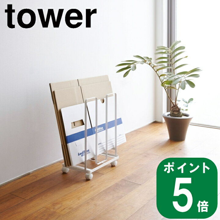 在庫かぎり( ダンボール ストッカー タワー ) tower 山崎実業 公式 yamazaki ワゴン 段ボール置き 資源ごみ ゴミ スタンド ラック ワゴン 通販 ネットショッピング リビング キッチン 白 黒 3303 3304