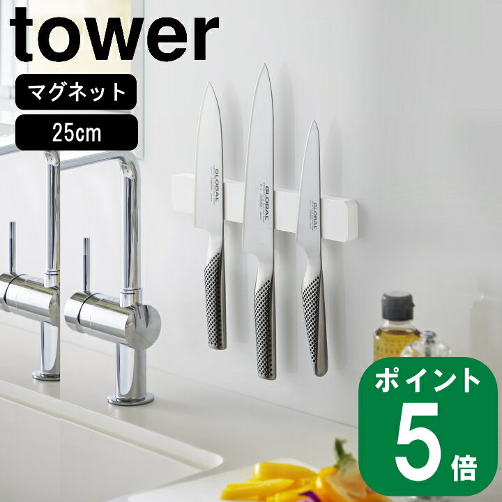 ( マグネット ＆ ウォール 包丁 ホルダー W25 タワー ) tower 山崎実業 公式 磁石 キッチン 包丁 省スペース 壁面 収納 25cm シンプル ナチュラル おしゃれ 北欧 モノトーン ホワイト ブラック 白 黒 5199 5200