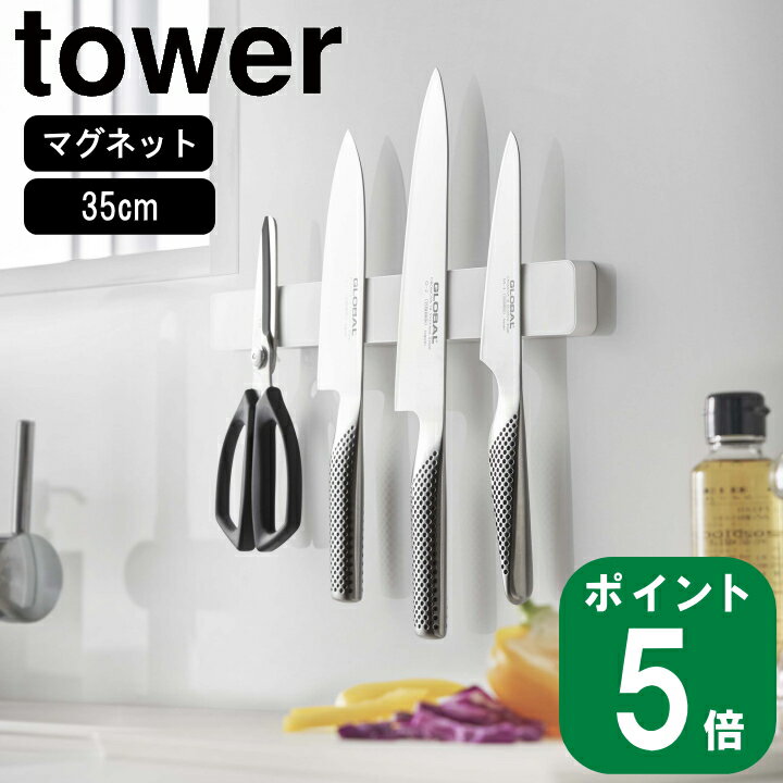 ( マグネット ＆ ウォール 包丁 ホルダー ロング タワー ) tower 山崎実業 公式 磁石 キッチン 包丁 省スペース 壁面 収納 35cm シンプル ナチュラル おしゃれ 北欧 モノトーン ホワイト ブラック 白 黒 5201 5202