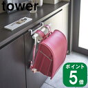 下駄箱 扉 ランドセル ＆ リュック ハンガー タワー tower 山崎実業 公式 通販 サイト 玄関 バック 雨具 傘 引っ掛け 収納 壁 鞄 上履き 靴 散歩 ペット シンプル おしゃれ モノトーン ホワイ…