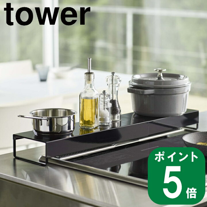 【特典付】( 奥行き ワイド 棚付き 伸縮 排気口 カバー タワー ) tower 山崎実業 公式 調味料 鍋 ケトル 収納 ラック 油跳ね ガード デッドスペース キッチン シンプル ナチュラル おしゃれ 北欧 モノトーン ホワイト ブラック 白 黒 5248 5249