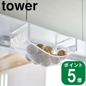 在庫限り( 戸棚下 野菜 収納 ネット タワー ) tower 山崎実業 公式 収納 ストッカー ベジタブル 吊り下げ 常温 保存 保管 根菜 果物 フルーツ 省スペース 玉ねぎ ジャガイモ 大容量 キッチンツール エプロン 浮かす シンプル モノトーン ホワイト ブラック 白 黒 5294 5295