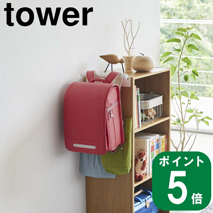 ( カラーボックス 横 ランドセル ＆ リュック ハンガー タワー ) tower 山崎実業 公式 収納ボックス 子供部屋 寝室 リビング 一人暮ら..