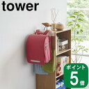 ( カラーボックス 横 ランドセル ＆ リュック ハンガー タワー ) tower 山崎実業 公式 収納ボックス 子供部屋 寝室 リビング 一人暮らし 筆箱 トートバック スチール リビング バック 引っ掛け 収納 壁 シンプル おしゃれ モノトーン ホワイト ブラック 白 黒 5316 5317