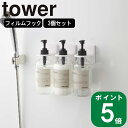 ( フィルム フック ディスペンサー ホルダー 3個セット タワー ) tower 山崎実業 公式 キッチン 洗面所 バス シャンプー ソープ 浮かせる タイル...