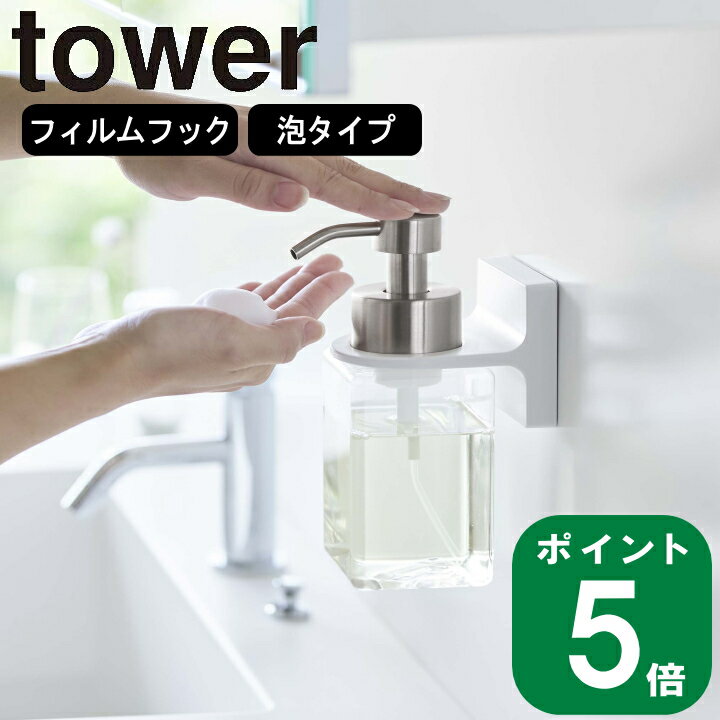 ( フィルム フック ディスペンサー ホルダー 泡タイプ タワー ) tower 山崎実業 公式 キッチン 洗面所 バス スリム 省スペース 浮かせる タイル 収納 壁 シンプル おしゃれ 北欧 モノトーン ホワイト ブラック 白 黒 5347 5348