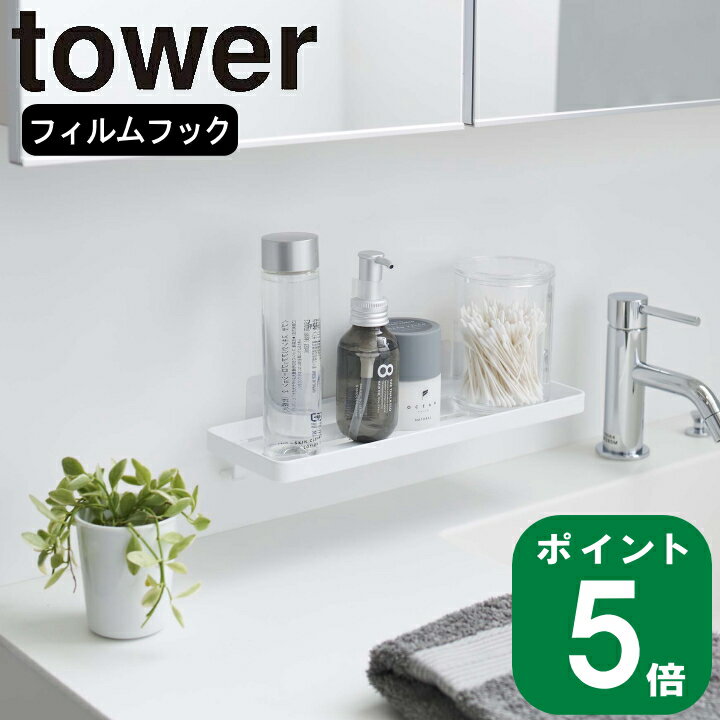 楽天ラフィネ（キッチン＆生活雑貨）（ フィルム フック サニタリー ラック タワー ） tower 山崎実業 公式 キッチン 洗面所 バス タンブラー 水切り 浮かせる 棚 タイル 化粧水 収納 壁 シンプル ナチュラル おしゃれ 北欧 ホワイト ブラック 白 黒 5397 5398