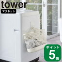 【特典付】( マグネット ランドリー バスケット ホルダー 1個 タワー ) tower 山崎実業 公式 洗面所 狭い ハンガー フック マルチ 省スペース シ...