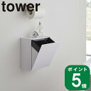 ( ウォール トイレポット ＆ 収納ケース タワー ) tower 山崎実業 公式 壁収納 生理用品 アメニティ スマホ一時置き 穴開けない デッドスペース 大容量 収納 フレグランス 観葉植物 正規品 シンプル おしゃれ モノトーン ホワイト ブラック 白 黒 5429 5430