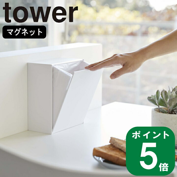 ( マグネット ダストボックス ＆ 収納ケース タワー ) tower 山崎実業 公式 オンライン 通販 ポリ袋 ゴミ箱 浮かせる 磁石 マスク 使い捨て 冷蔵庫 キッチン シンプル おしゃれ モノトーン ホワイト ブラック 白 黒 5431 5432 お得