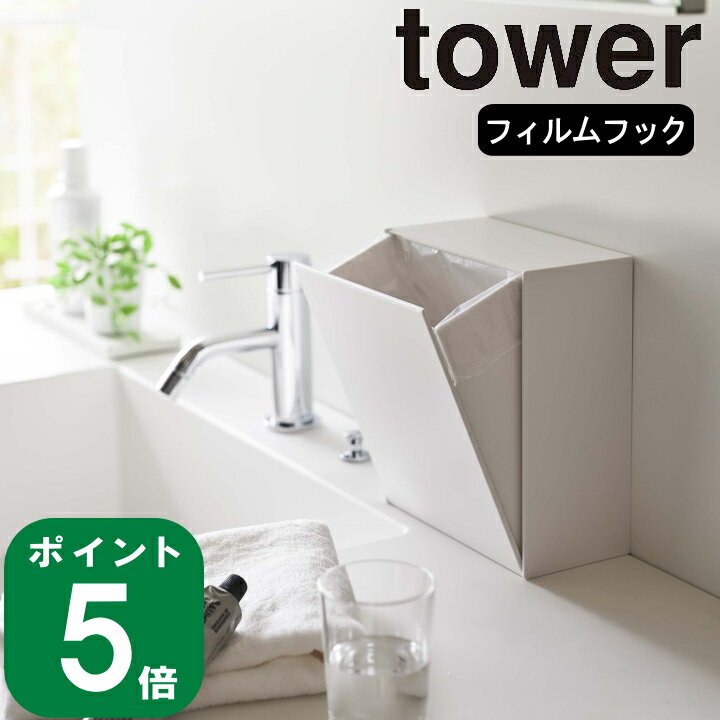 ウォール ダストボックス ＆ 収納ケース タワー tower 山崎実業 公式 壁収納 ゴミ箱 浮かせる フィルムフック アメニティ デッドスペース 省スペース 大容量 収納 ボックス 箱 スライド 正規品…