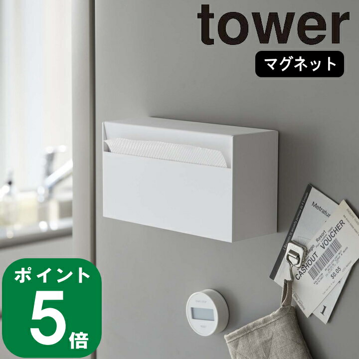 楽天ラフィネ（キッチン＆生活雑貨）（ マグネット ウォールペーパー ホルダー タワー ） tower 山崎実業 公式 オンライン 通販 ティッシュケース 磁石 冷蔵庫 壁面 洗面収納 ペーパーホルダー 浮かせる シンプル おしゃれ ホワイト ブラック 白 黒 5439 5440 お得