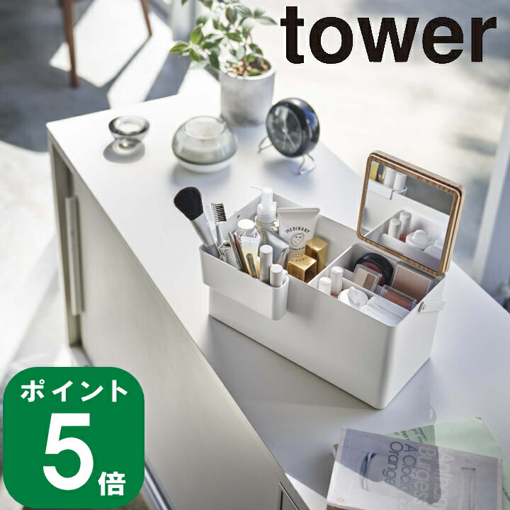 ( メイクボックス タワー ) tower 山崎実業 公式 yamazaki コスメ 化粧品 収納ケース 収納雑貨 鏡 ミラー 収納ボックス 大容量 小物入..