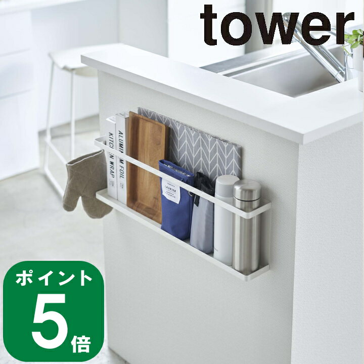 ( キッチン カウンター 横 収納ラック タワー ) tower ダイニング リビング 山崎実業 公式 壁 壁掛け インテリア 飾る デッドスペース 省スペース シンプル 大容量 おしゃれ 北欧 モノトーン ホワイト ブラック 白 黒 5476 5477