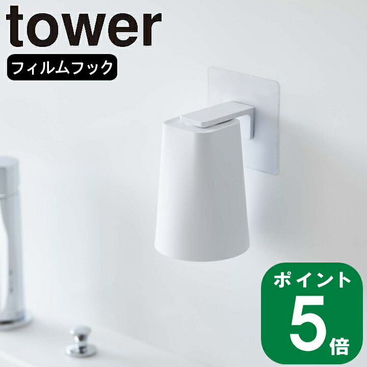 ( フィルムフック マグネット タンブラー タワー ) tower 山崎実業 公式 コップ 浮かす カビ 防止 うがい バス 歯磨…