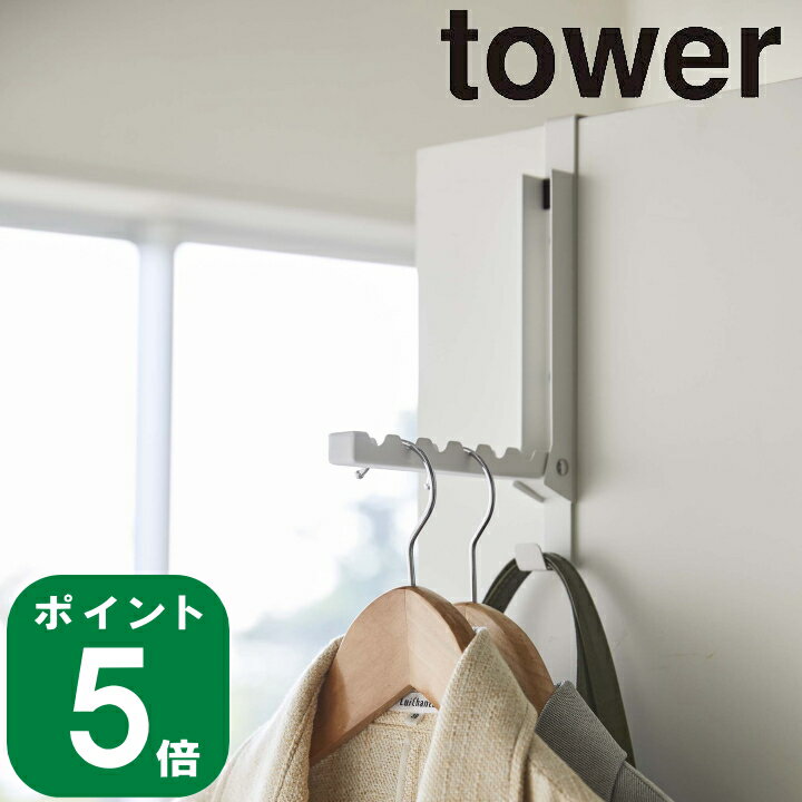 【メール便2個までOK】( 使わないときは収納できる ドアハンガー タワー ) tower 山崎実業 公式 折り畳み ハンガー 扉 収納 コート ハンガー 帽子 壁 壁面 大容量 ドア バッグ 木 リビング 玄関 シンプル おしゃれ モノトーン ホワイト ブラック 白 黒 5514 5515