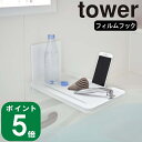 ( フィルム フック バスルーム 折り畳み棚 タワー ) tower 山崎実業 公式 yamazaki 風呂 バス 半身浴 長風呂 タブレット スマホ 美容 ダイエット 映画 TV アニメ 漫画 収納 はがせる ラック ホワイト ブラック 白 黒 5534 5535