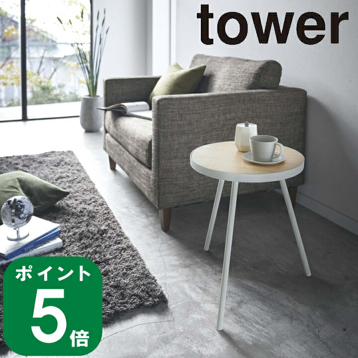 サイドテーブル 丸型 タワー tower 山崎実業 公式 机 寝室 リビング コーヒー 休憩 収納 引っ越し 新居 インテリア 省スペース シンプル おしゃれ 北欧 木目 モノトーン ホワイト ブラック 白 …