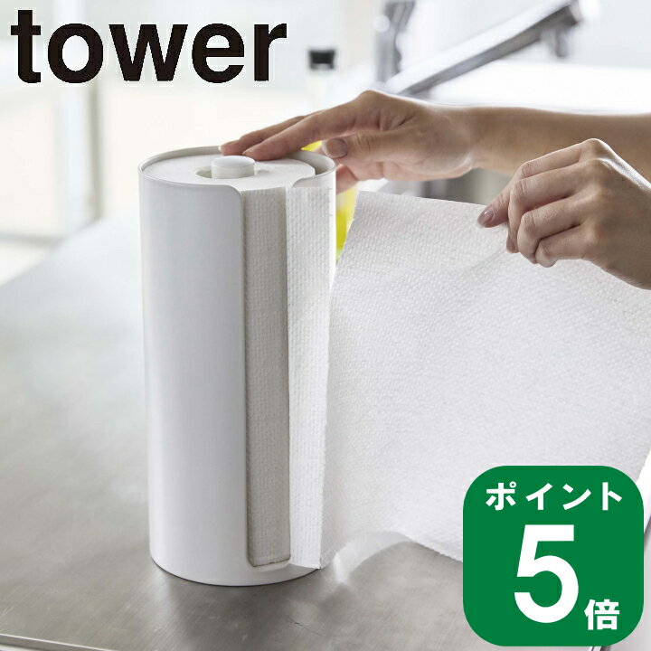 ( 隠せる キッチン ペーパー ホルダー タワー ) tower 山崎実業 公式 収納 タオル 清潔 縦型 スタンド ..