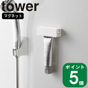 楽天ラフィネ（キッチン＆生活雑貨）（ マグネット 歯磨き粉 チューブ ホルダー タワー ） tower 山崎実業 公式 通販 サイト 浮かす カビ 防止 バス シンプル ナチュラル おしゃれ 北欧 ホワイト ブラック 白 黒 5627 5628