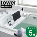 【特典付】( 伸縮 バスタブ トレー タワー ) tower 山崎実業 公式 yamazaki 風呂 バス 半身浴 長風呂 タブレット スマホ 美容 ダイエット 映画 TV アニメ 漫画 収納 シンプル おしゃれ 棚 ラック ホワイト ブラック 白 黒 3546 3547