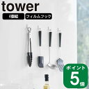 ( フィルムフック S 4個組 タワー ) tower 山崎実業 yamazaki 公式 オンライン 通販 キッチン ツール 水切りワイパー 浮かせる 水切り お風呂 掃除 水垢 シンプル モノトーン おしゃれ 北欧 ホワイト ブラック 白 黒 5668 5669