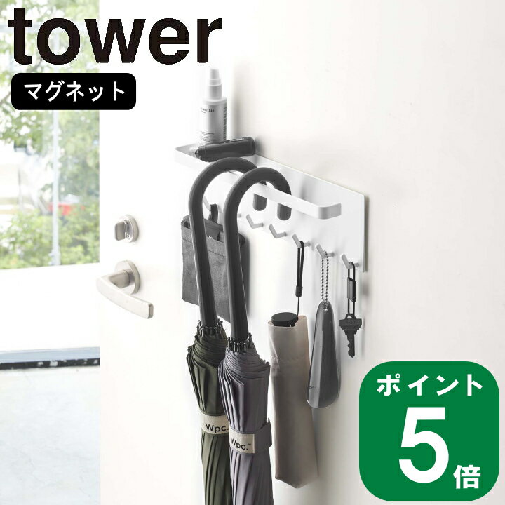 トレー付き マグネット アンブレラ ホルダー タワー tower 山崎実業 公式 オンライン 通販 ショップ サイト 玄関 磁石 浮かす 吊るす 収納 傘 シンプル ナチュラル おしゃれ 北欧 モノトーン …