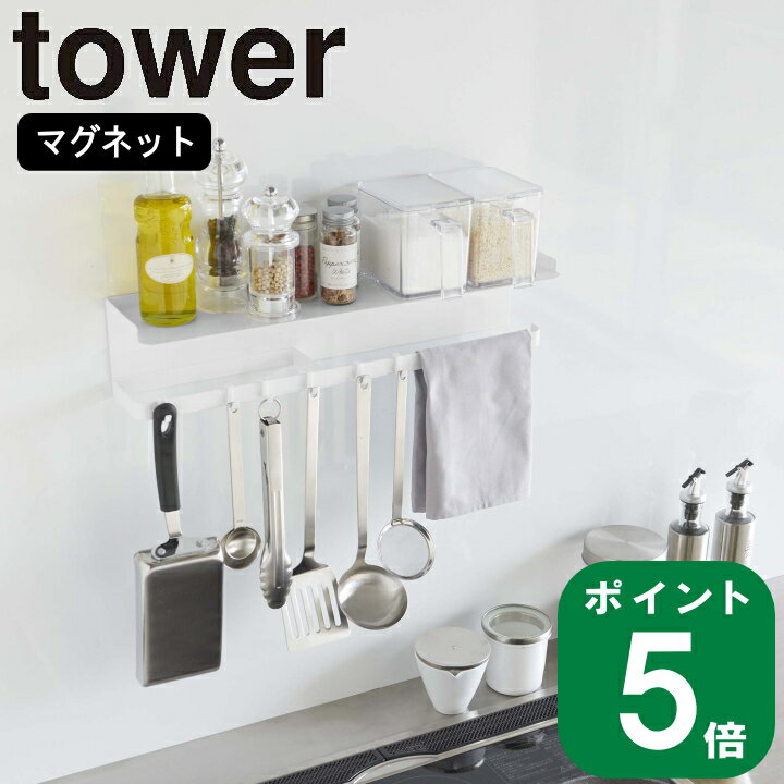 ( マグネット ワイド キッチン ツール フック ＆ トレー タワー ) tower 山崎実業 公式 オンライン 通販 ボトル 水筒 調味料 収納 大容量キッチン シンプル ナチュラル おしゃれ 北欧 モノトーン ホワイト ブラック 白 黒 5690 5691