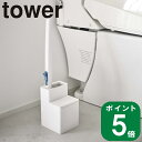 ( 替えブラシ 収納付き 流せる トイレブラシ スタンド タワー ) tower 山崎実業 公式 オンライン 通販 トイレ 掃除道具 ストック 収納 シンプル ナチュラル おしゃれ 北欧 モノトーン ホワイト ブラック 白 黒 5722 5723