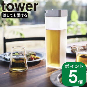 ( 倒して 置ける 冷水筒 タワー ) tower 山崎実業 公式 オンライン 通販 ボトル ピッチャー 1.2L 縦置き 横置き 飲み物 麦茶 お茶 詰め替え 冷蔵庫 保管 シンプル モノトーン おしゃれ ホワイト ブラック 白 黒 5724 5725