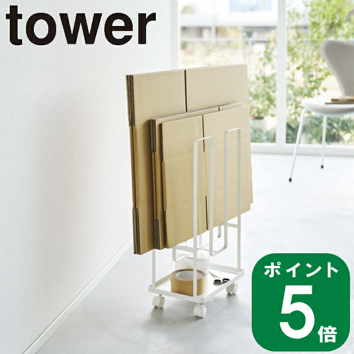 在庫かぎり( トレー付き ダンボール ストッカー タワー ) tower 山崎実業 公式 オンライン 通販 収納 通販 ネット ショッピング 段ボール 資源ごみ 紐通し キャスター付き シンプル モノトーン おしゃれ ホワイト ブラック 白 黒 5760 5761