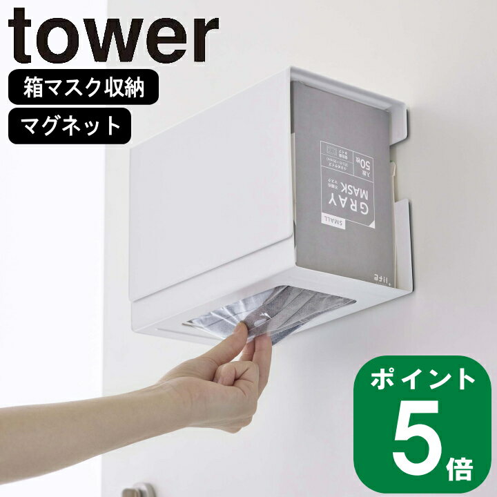 在庫限り( マグネット 伸縮 箱ごと マスク ホルダー タワー ) tower 山崎実業 公式 オンライン 通販 玄関 ドア 磁石 浮かせる ウイルス インフルエンザ 予防 対策 花粉症 シンプル モノトーン おしゃれ ホワイト ブラック 白 黒 5791 5792