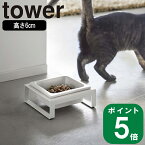 ( ペットフード ボウル スタンド タワー ) tower 山崎実業 公式 通販 サイト 餌 エサ台 餌入れ ドッグ フード 高さ6cm キャット 犬 猫 犬用 猫用 室内 おしゃれ ペット用品 おしゃれ モノトーン ホワイト ブラック 白 黒 5814 5815