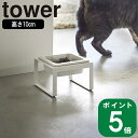 ( ペットフード ボウル スタンド トール タワー ) tower 山崎実業 公式 通販 サイト 餌 エサ台 餌入れ ドッグ フード 高さ10cm 犬 猫 ..