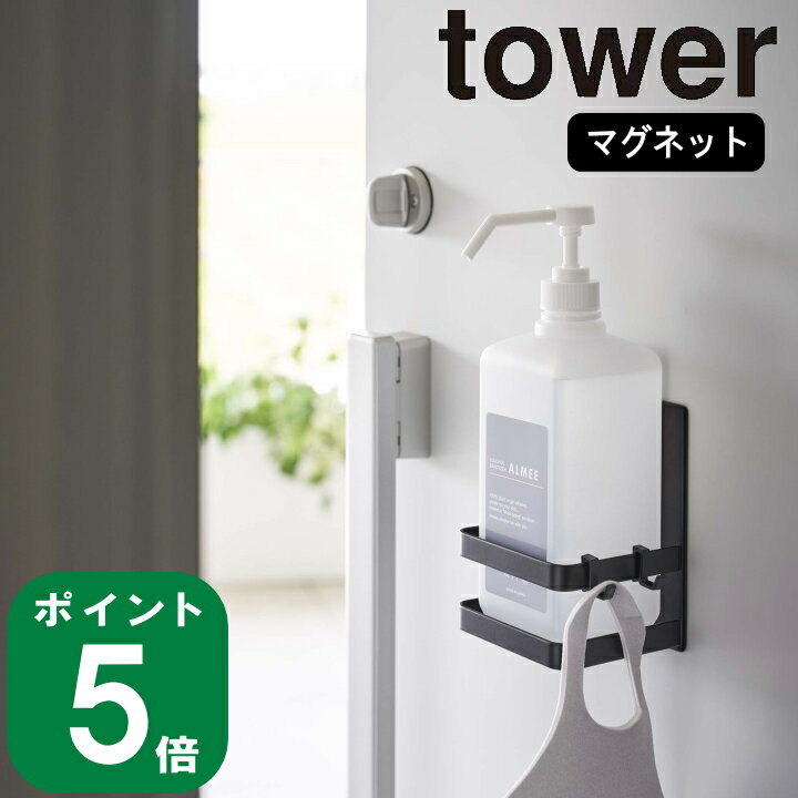 在庫かぎり( マグネット アルコール 除菌 ボトル ホルダー タワー ) tower 山崎実業 公式 オンライン 通販 磁石 玄関収納 浮かせる 壁面 除菌スプレー 外出 除菌液 芳香剤 消臭 スプレー フレグランス シンプル モノトーン 北欧 ホワイト ブラック 白 黒 5818 5819 お得