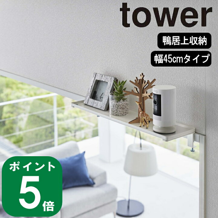 楽天ラフィネ（キッチン＆生活雑貨）（ 鴨居上 ラック W45 タワー ） tower 山崎実業 公式 オンライン 通販 神棚 お札立て ランドリー 洗面所 トイレ収納 詰替え ストック 棚 ラック 飾り棚 扉 窓 かもい 窓枠 シンプル おしゃれ 北欧 ホワイト ブラック 白 黒 5842 5843