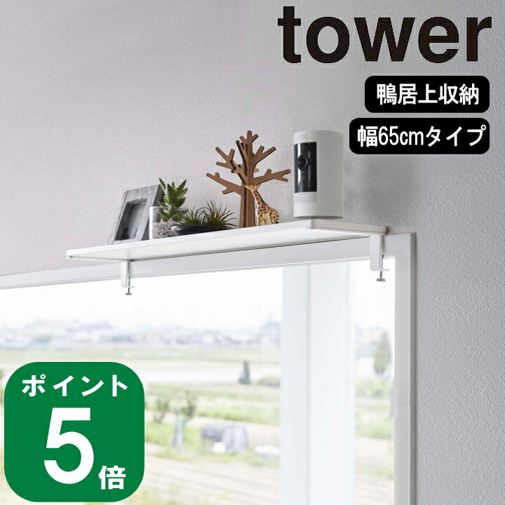 楽天ラフィネ（キッチン＆生活雑貨）（ 鴨居上 ワイド ラック W65 タワー ） tower 山崎実業 公式 オンライン 通販 神棚 お札立て ランドリー 洗面所 トイレ収納 詰替え 棚 ラック 飾り棚 扉 窓 かもい 窓枠 シンプル おしゃれ 北欧 ホワイト ブラック 白 黒 5844 5845