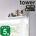 【特典付】( 鴨居上 ワイド ラック W65 タワー ) tower 山崎実業 公式 オンライン 通販 神棚 お札立て ランドリー 洗面所 トイレ収納 詰替え 棚 ラック 飾り棚 扉 窓 かもい 窓枠 シンプル おしゃれ 北欧 ホワイト ブラック 白 黒 5844 5845(3)