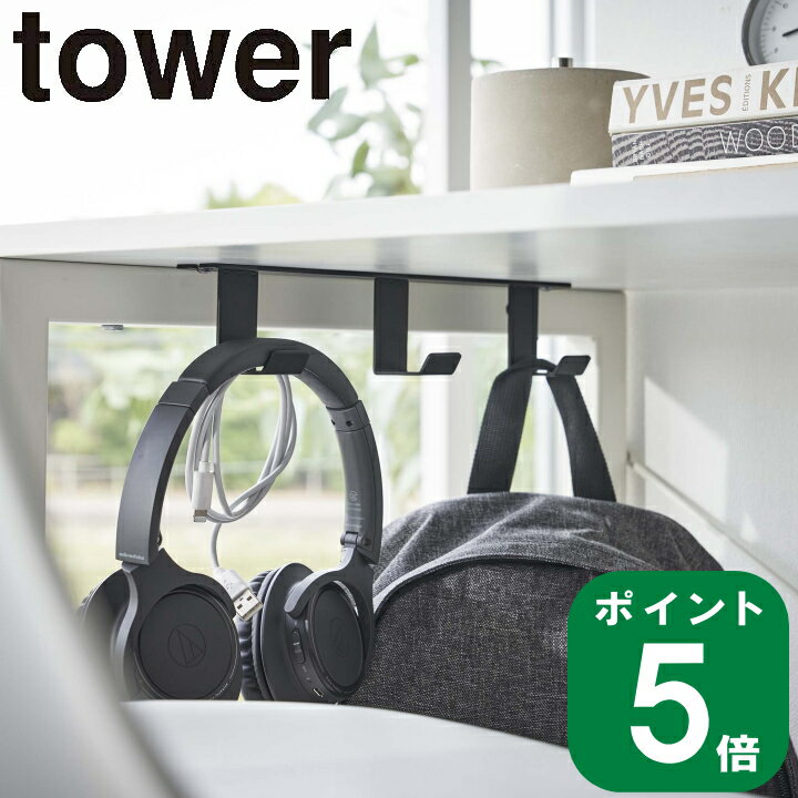 ( デスク下 フック 3連 タワー ) tower 山崎実業 公式 オンライン 通販 サイト 引っ掛け 鞄 リュック 荷物 ヘッドホン 勉強机 デスク 机 狭い テレワーク 在宅 仕事 収納 省スペース モノトーン ホワイト ブラック 白 黒 5853 5854