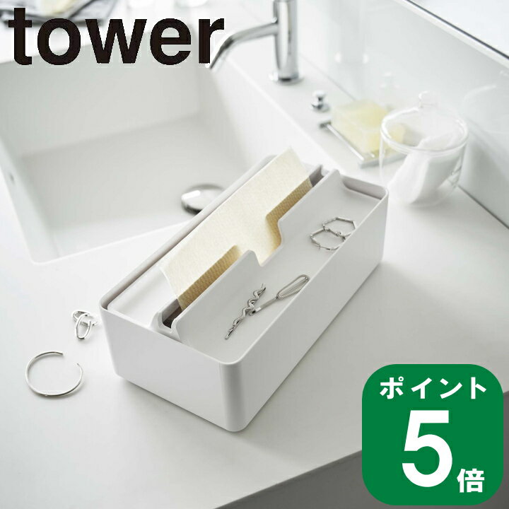 楽天ラフィネ（キッチン＆生活雑貨）（ トレー 蓋付き ペーパー タオル ケース タワー ） tower 山崎実業 公式 オンライン 通販 ティッシュ 箱ティッシュ ソフトパック アクセサリー トレイ ピアス バングル ネックレス 時計 一時置き 化粧 洗顔 シンプル モノトーン ホワイト ブラック 白 黒 5874 5875 お得