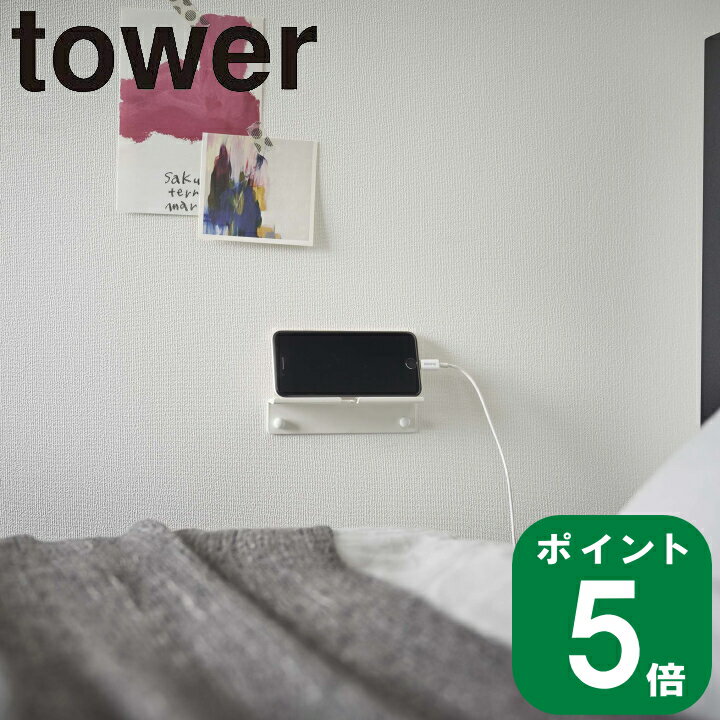 【送料無料の特典】( ウォール スマートフォン ホルダー タワー ) tower 山崎実業 公式 オンライン 通販 スマホ 携帯 タブレット PC 壁面 収納 浮かせる 寝室 ベッドサイド キッチン 充電 シンプル おしゃれ ホワイト ブラック 白 黒 5895 5896 お得